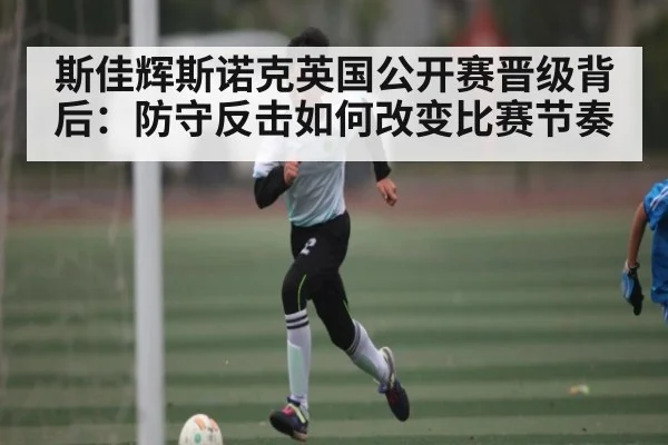 斯佳辉斯诺克英国公开赛晋级背后：防守反击如何改变比赛节奏